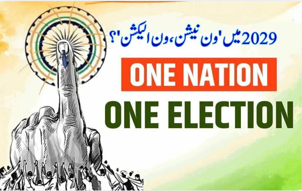سال 2029 میں ون نیشن ون الیکشن کا امکان: جے سی پی چیف 